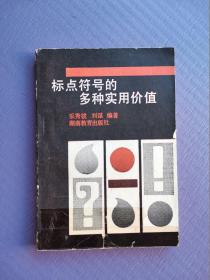 标点符号的多种实用价值（仅印2100本）