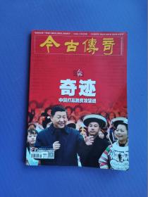 奇迹--中国打赢脱贫攻坚战、王安石-千年改革家、爱国者治港、刘长春家风等 （今古传奇2022-2下）【总第631期】