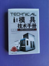 最新模具技术手册（新编职业技能通用技术丛书）