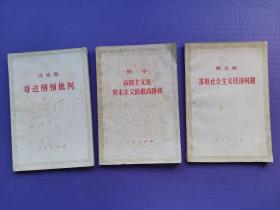 哥达纲领批判、帝国主义是资本主义的最高阶段、苏联社会主义经济问题（3本合售）