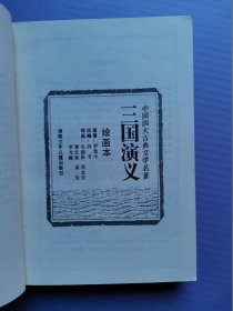 中国古典文学名著 绘画本-- 红楼梦、三国演义、水浒全传、西游记（4本套*函装）