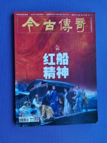 红船精神、毛主席战疫情志、导弹英雄家国情、俞秀松家风等 （今古传奇2022-6下）【总第647期】
