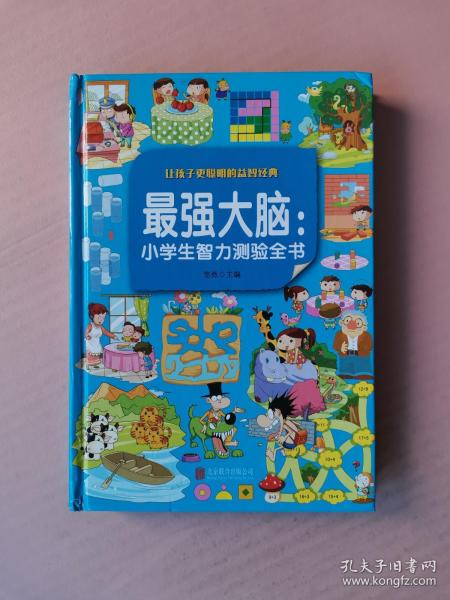 最强大脑：小学生智力测验全书（让孩子更聪明的益智经典）【超值彩图版】