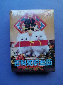 1998年百科知识台历【64开*未拆封】