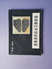 钢笔楷行书法 实用教程