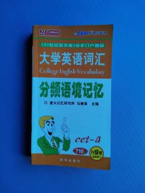 大学英语词汇分频语境记忆（四级）