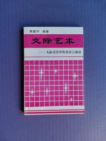 交际艺术-人际交往中的非语言效应 （未阅书）