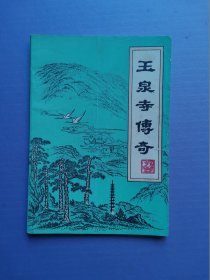 玉泉寺传奇（《当阳文史》传说资料专辑）