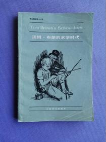 汤姆.布朗的求学时代（英语阅读丛书）【简写本】