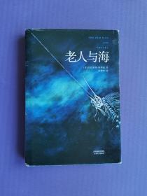 老人与海【32开硬精装*附书签】