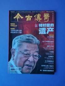 一战中的中国身影、将帅还乡、陈独秀家风等--今古传奇2019-4（总第495期）