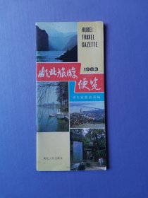 湖北旅游便览1983