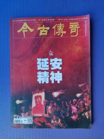 延安精神、抗美援朝时期的中美经济战、中葡屯门海战、闻一多家风等 （今古传奇2022-5下）【总第643期】