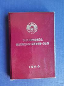 中国人民政治协商会议湖北省荆门市第二届委员会第一次会议笔记本（锦面套塑皮）