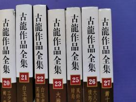 古龙作品全集4、5、6、7、8、9、10、12、13、14、15、16、20、21、22、23、25、26、27（19本合售）【32开硬精装】