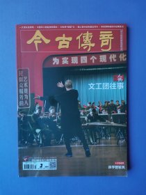 文工团往事、7名上将虎落马记、中国军工掀起神秘面纱、洪学智家风等-- 今古传奇2018-2【总第439期】