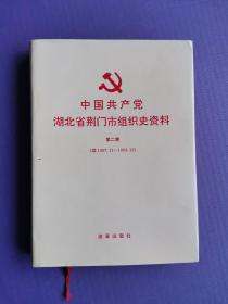 中国共产党湖北省荆门市组织史资料 第二卷（续1987.11-1993.12）【16开硬精装】