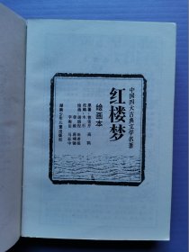 中国古典文学名著 绘画本-- 红楼梦、三国演义、水浒全传、西游记（4本套*函装）