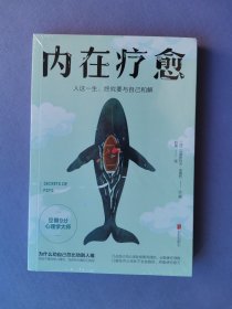 内在疗愈（未拆封）