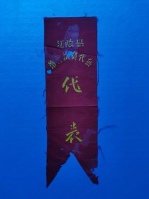 江陵县第二次贫代会代表红绸条