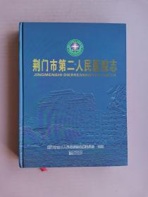 荆门市第二人民医院志【16开硬精装】