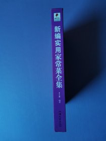 新编实用家常菜全集（温馨家庭版）