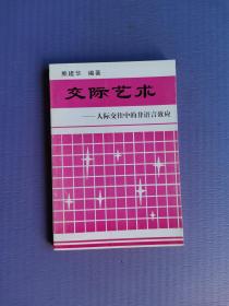 交际艺术--人际交往中的非语言效应（未阅书）