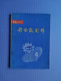 作家谈创作（青春文学丛刊）