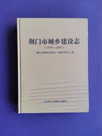 荆门市城乡建设志 （1979-2007）【硬精装】