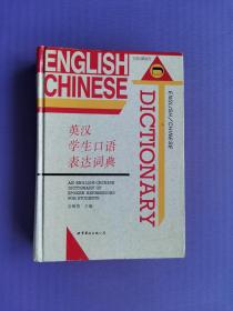 英汉学生口语表达词典（32开硬精装）