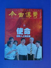 使命-领导人上海足迹、爱国者杨振宁、诞生、三峡奇迹、朱良才家风等 （今古传奇2022-12下）【总第671期】