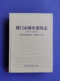 荆门市城乡建设志 （1979-2007）【硬精装】