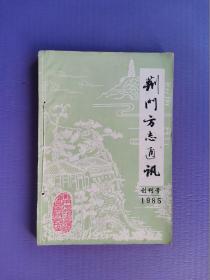 荆门方志通讯1985（创刊号）、1986（总第2期）、1987-1、2（总第3、4期）【4本合售*钻孔装订】