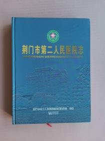 荆门市第二人民医院志【16开硬精装】