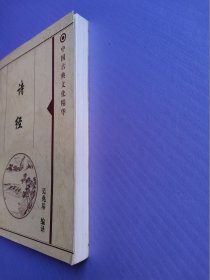 中国古典文化精华--诗经（上下）