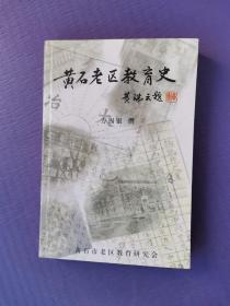 黄石老区教育史【仅印1000册】