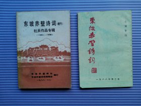 东坡赤壁诗词1988-3、东坡赤壁诗词1988-12（增刊）--社员作品专辑（1983-1988）【2本合售】