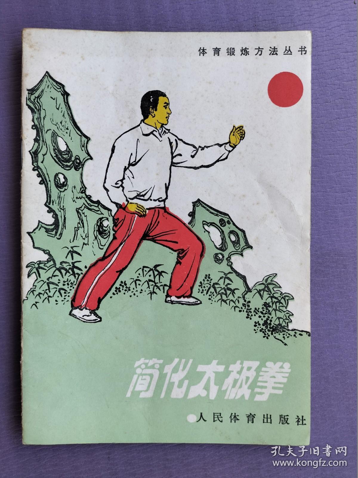 简化太极拳（体育锻炼方法丛书）