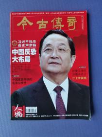 中国反恐报告、中国大外交、毛主席用兵真如神等（今古传奇.人物2013-8）【总第42期】