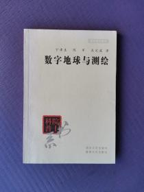 数字地球与测绘（院士科普书系）