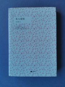 私人爱情（32开硬精装）