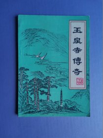 玉泉寺传奇 （《当阳文史》传说资料专辑）