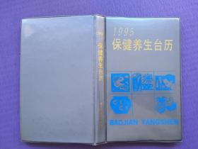 1995年保健养生台历（塑皮本）