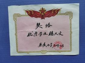 1964年栗溪小学奖状（16开）