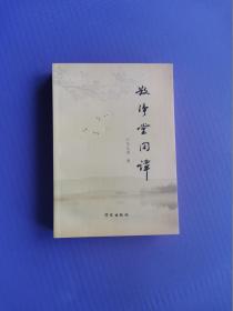 散净堂闲谭 （仅印1000本）
