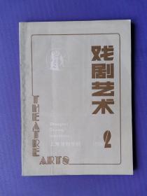 戏剧艺术1986-2（总第34期）