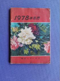 1978年农历（语录本）