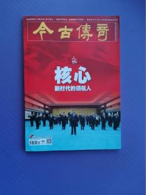 核心-新时代的领航人、最后的天子门生、铁娘子默克尔、张富清家风等（今古传奇2022-1下）【总第627期】