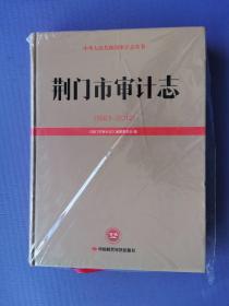 荆门市审计志（1983-2012）【未拆封*16开硬精装】