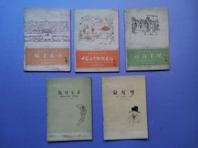 故宫史话、中国古代钢铁史话、北洋军阀、敦煌艺术、欧阳修（中国历史小丛书）【5本合售】